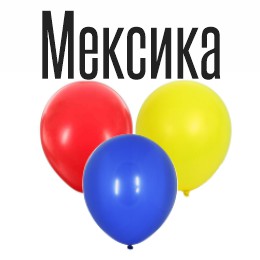 Мексика