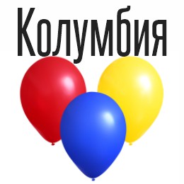 Колумбия