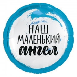 Шар из фольги «Круг Наш маленький ангел, мальчик» фото 0