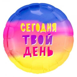 Шар из фольги «Круг Сегодня твой день» фото 0